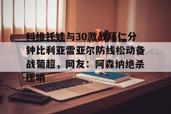 球迷为什么嘘西班牙左后卫库库雷利亚