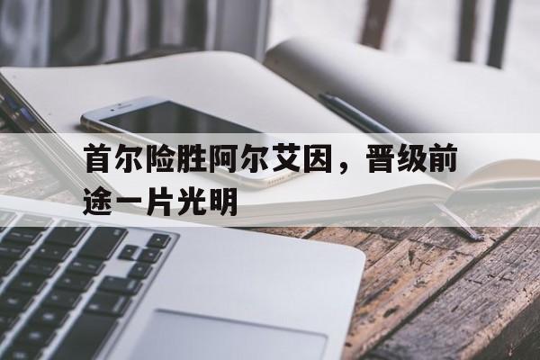 manbetx万博官方网站-亚冠阿尔艾因对阵利雅得胜利