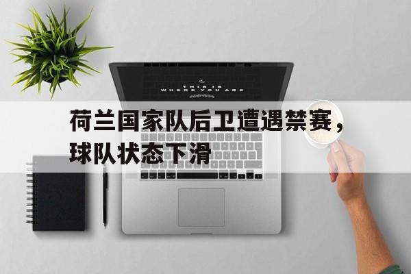 荷兰现役后卫